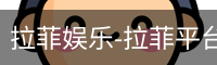 拉菲娱乐